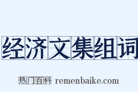 经济文集组词是什么意思的图片